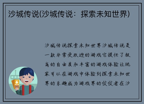 沙城传说(沙城传说：探索未知世界)