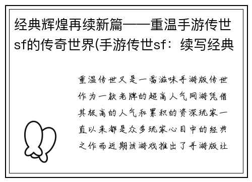 经典辉煌再续新篇——重温手游传世sf的传奇世界(手游传世sf：续写经典辉煌之传奇世界再续)