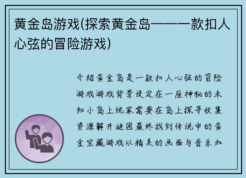 黄金岛游戏(探索黄金岛——一款扣人心弦的冒险游戏)