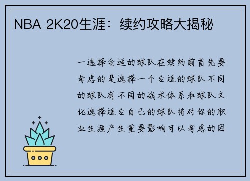 NBA 2K20生涯：续约攻略大揭秘
