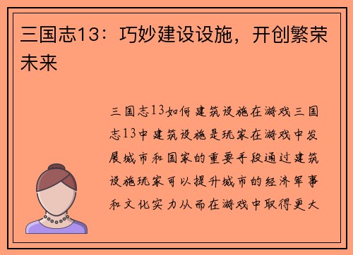 三国志13：巧妙建设设施，开创繁荣未来