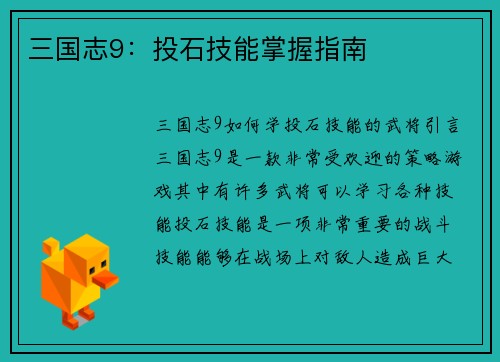 三国志9：投石技能掌握指南