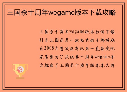 三国杀十周年wegame版本下载攻略