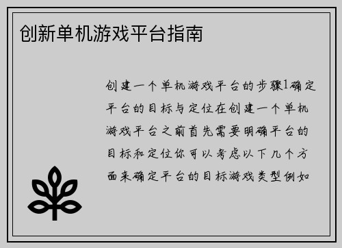 创新单机游戏平台指南